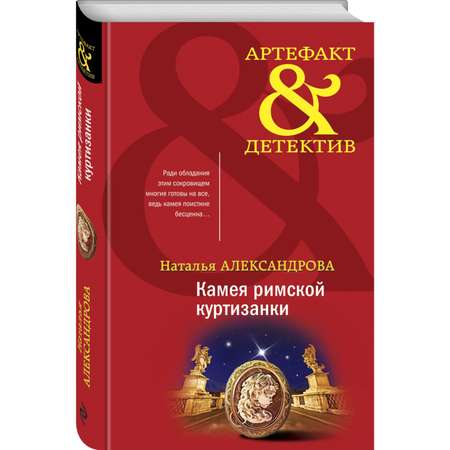 Книга Эксмо Камея римской куртизанки