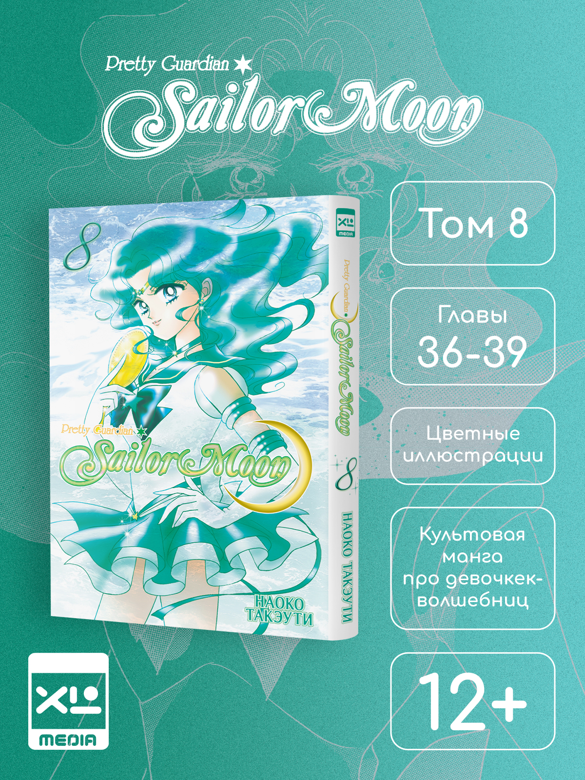 Печатная книга XL Media Сейлор Мун. Том 8. Манга - фото 1