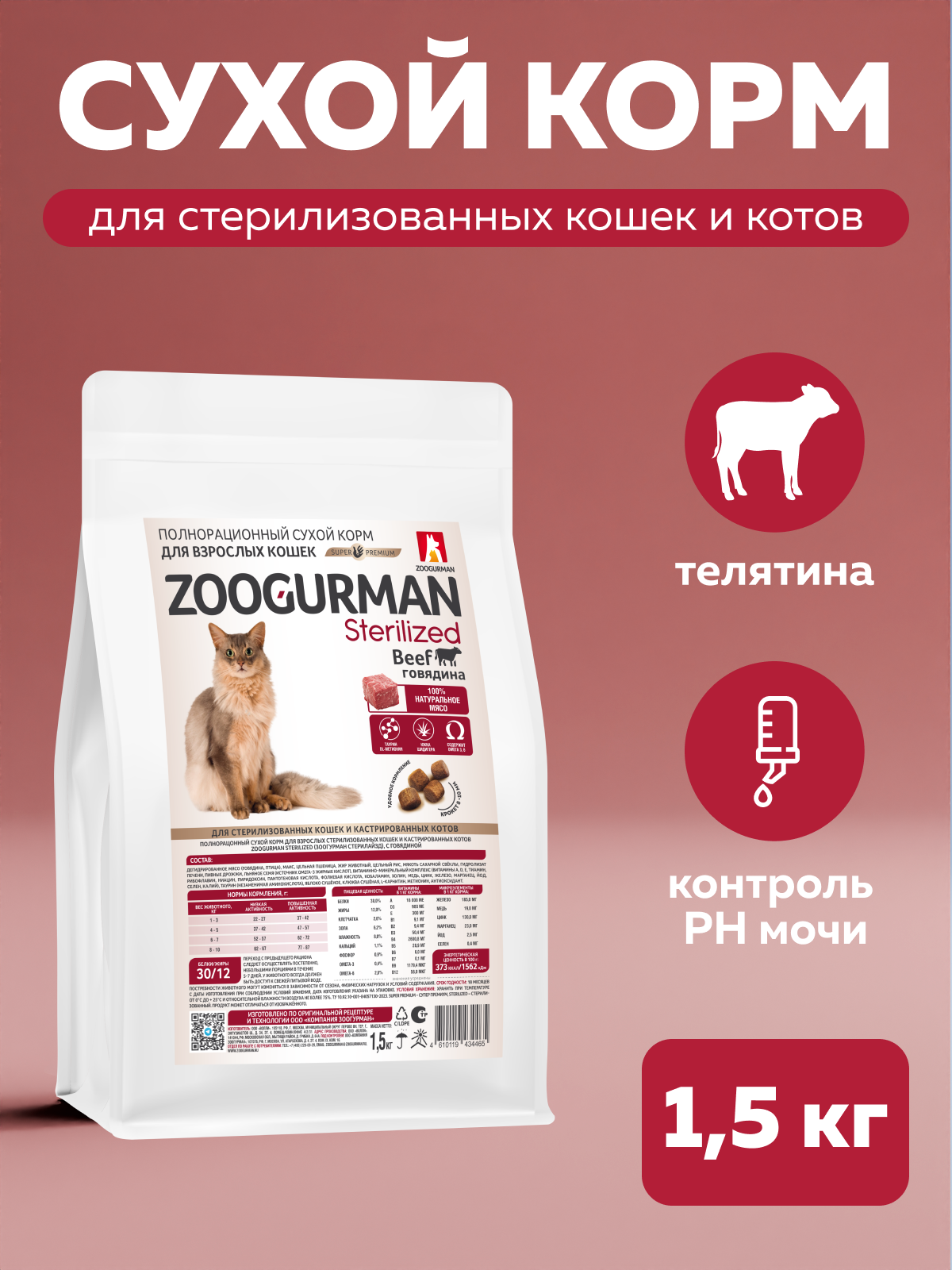 Корм сухой Зоогурман Полнорационный сухой корм Sterilized Говядина 1.5 кг - фото 1