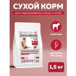 Корм сухой Зоогурман Полнорационный сухой корм Sterilized Говядина 1.5 кг