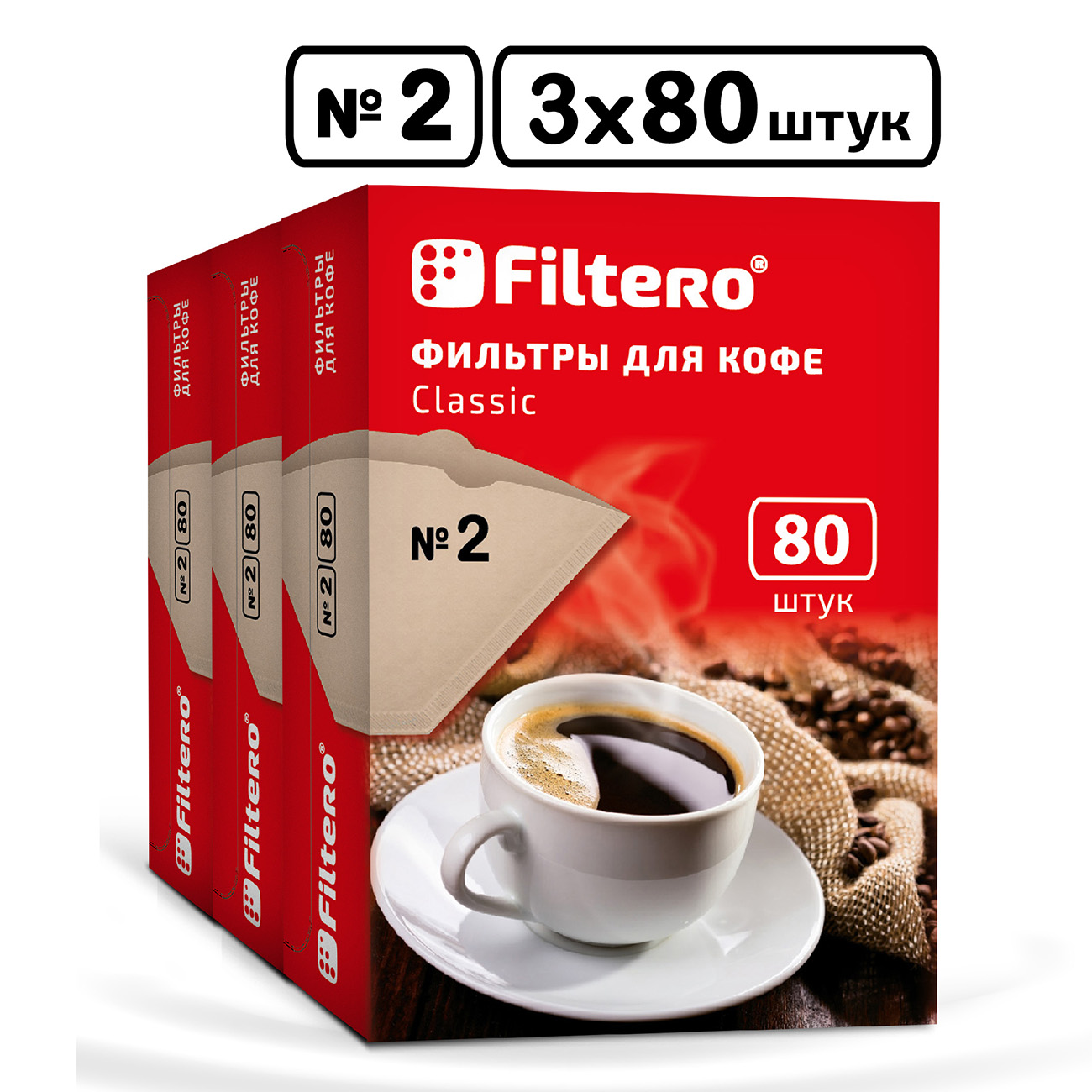 Комплект фильтров Filtero для кофеварки №2/240шт коричневые Classic - фото 1