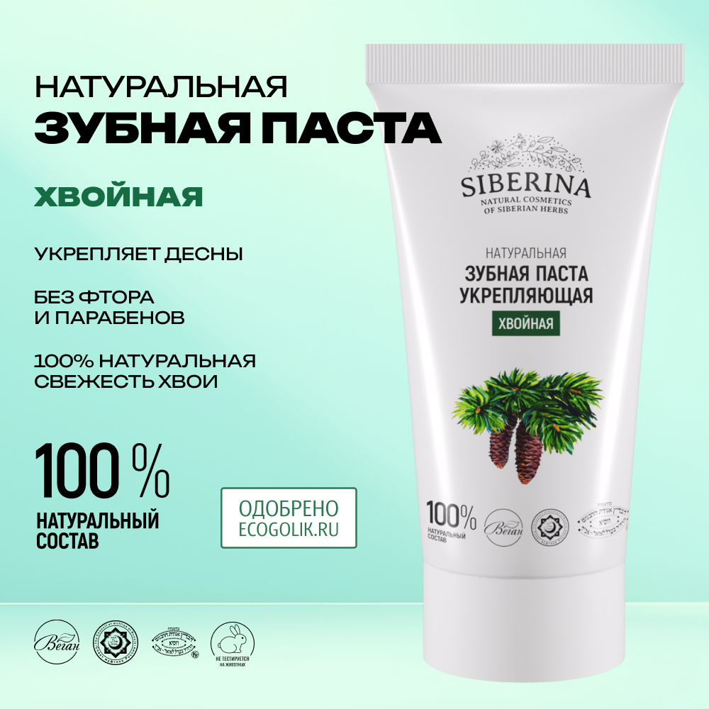 Зубная паста Siberina без фтора - фото 2