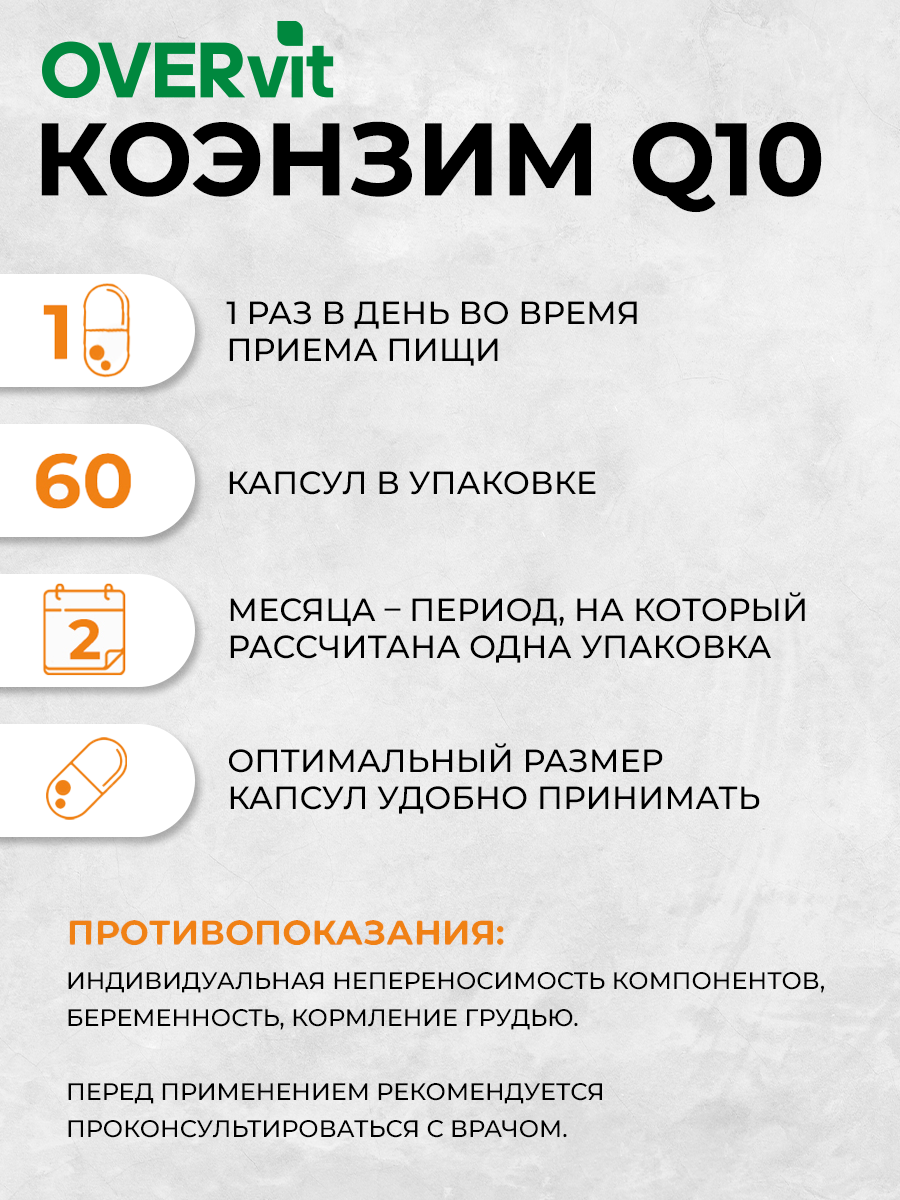Коэнзим Q10 100 мг OVER OVER Бад сердца молодости и энергии 60 капсул - фото 4