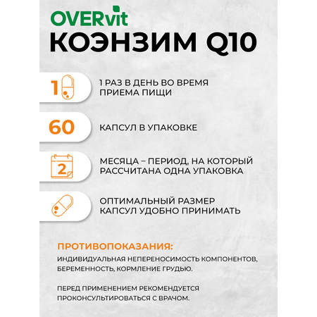 Коэнзим Q10 100 мг OVER OVER Бад сердца молодости и энергии 60 капсул