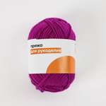 Пряжа ё фиолетовый 50м