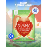 Книга UMMALAND Зайчик с большим сердцем