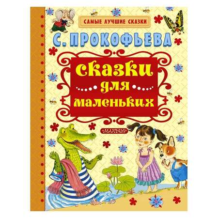 Книга АСТ Сказки для маленьких