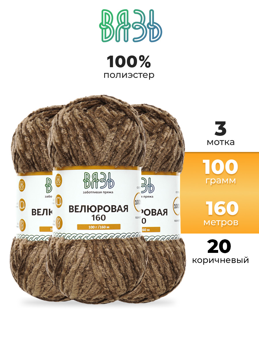 Пряжа ВЯЗЬ Велюровая для игрушек пледов полиэстер 100 гр 160 м 3 мотка 20 коричневый - фото 1