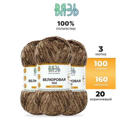Пряжа ВЯЗЬ Велюровая для игрушек пледов полиэстер 100 гр 160 м 3 мотка 20 коричневый