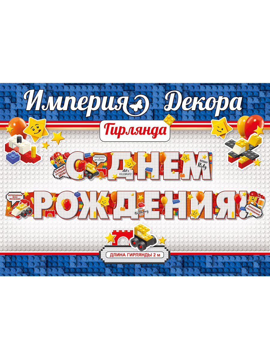 Гирлянды Империя поздравлений С Днём Рождения - фото 4