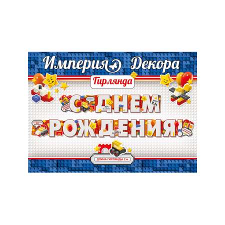 Гирлянды Империя поздравлений С Днём Рождения