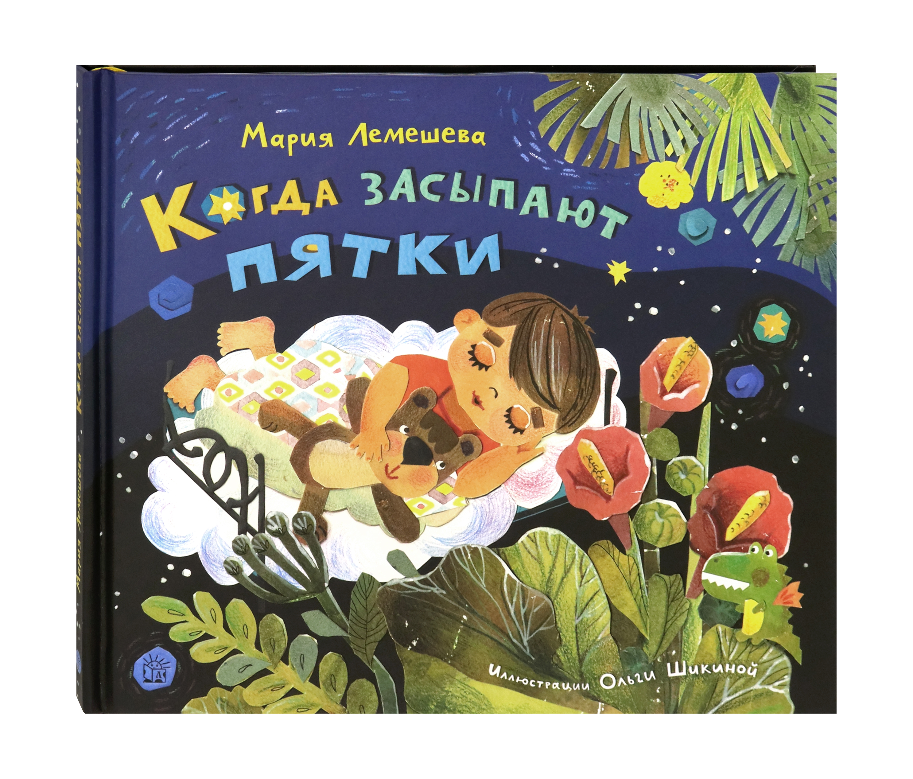 Книга Лабиринт Когда засыпают пятки - фото 2