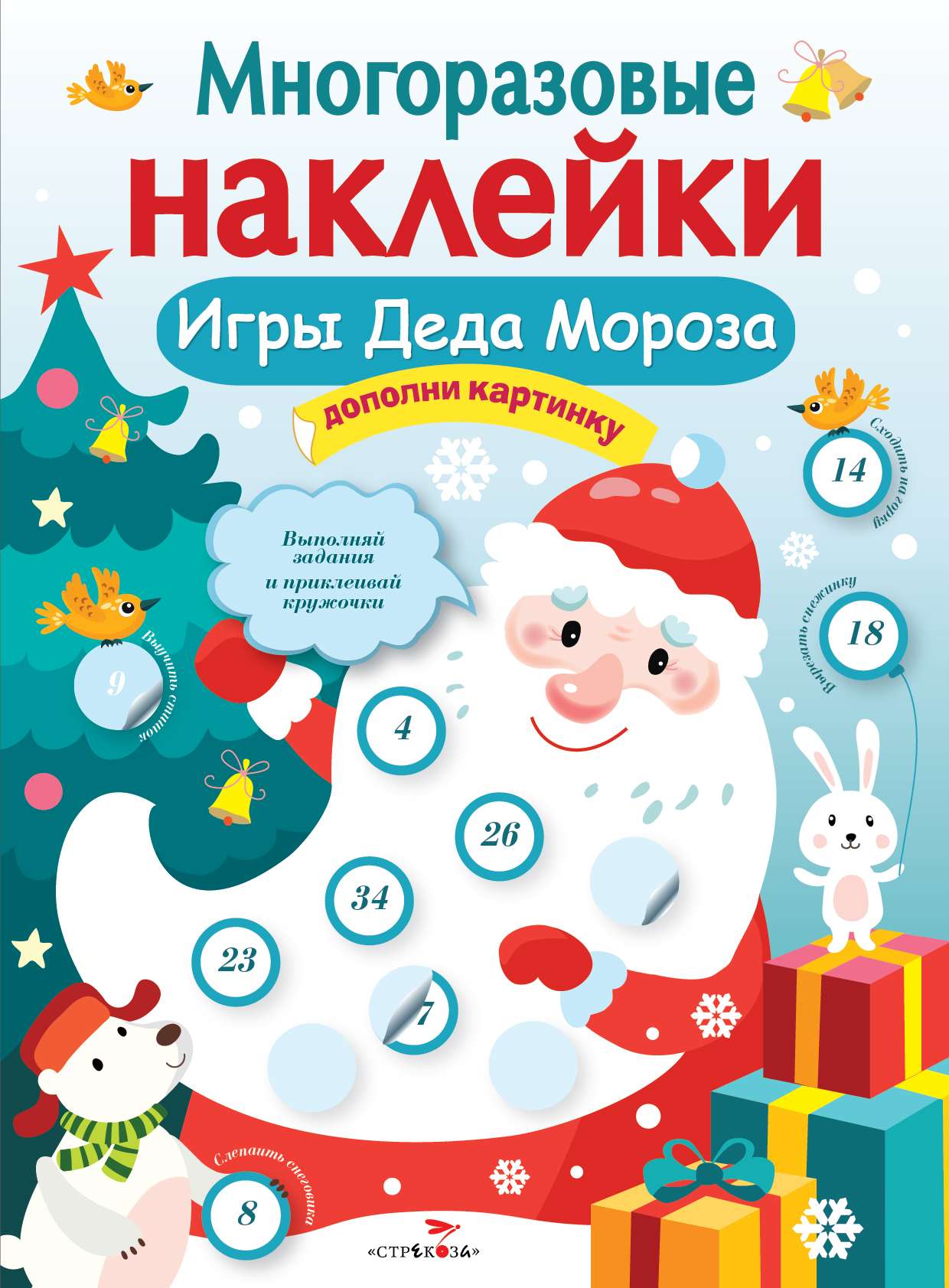 Книга Стрекозa Многоразовые наклейки Игры Деда Мороза - фото 1