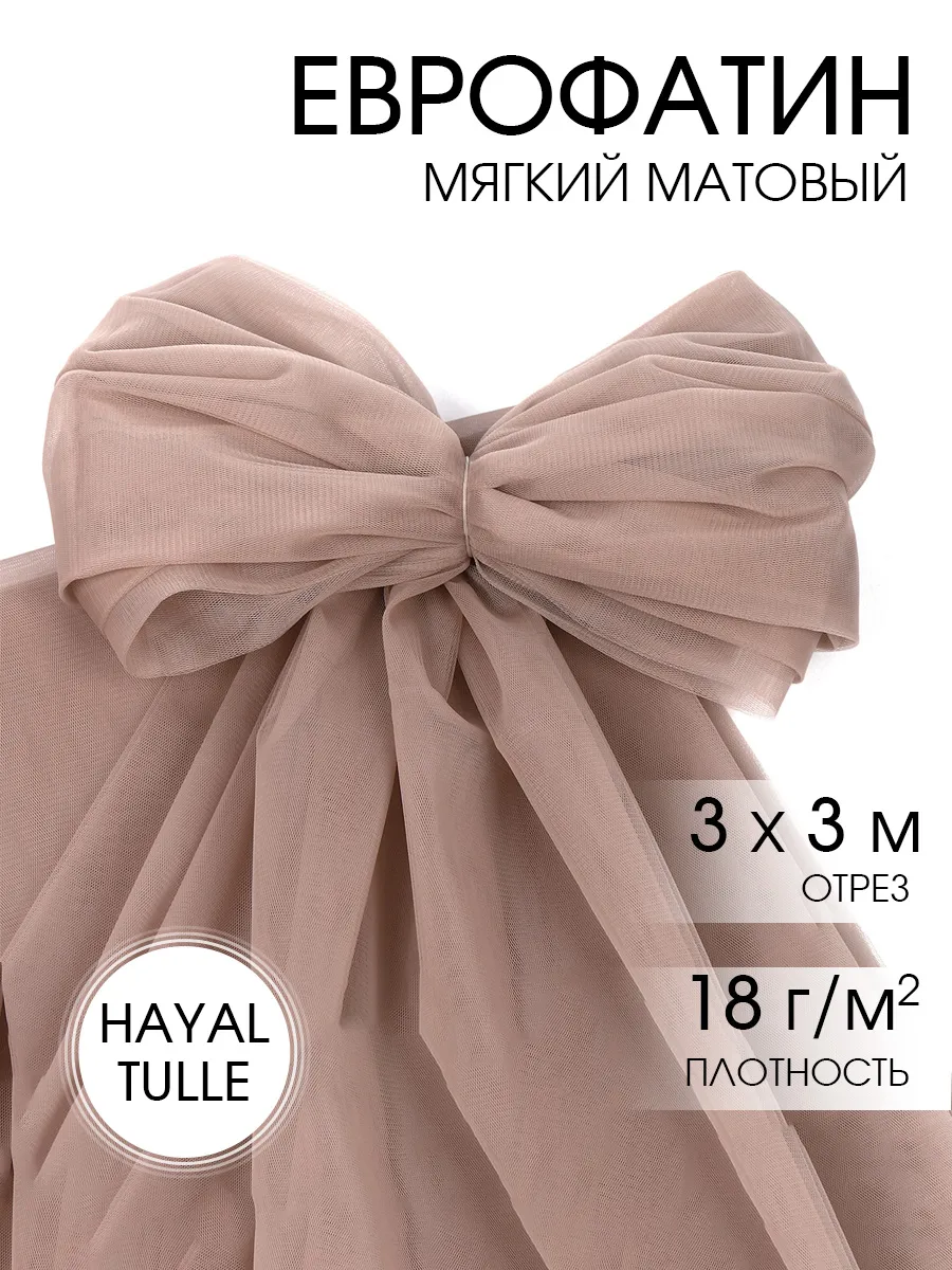 Фатин для рукоделия - 1 отрез Ткани Magok бежевый - фото 1