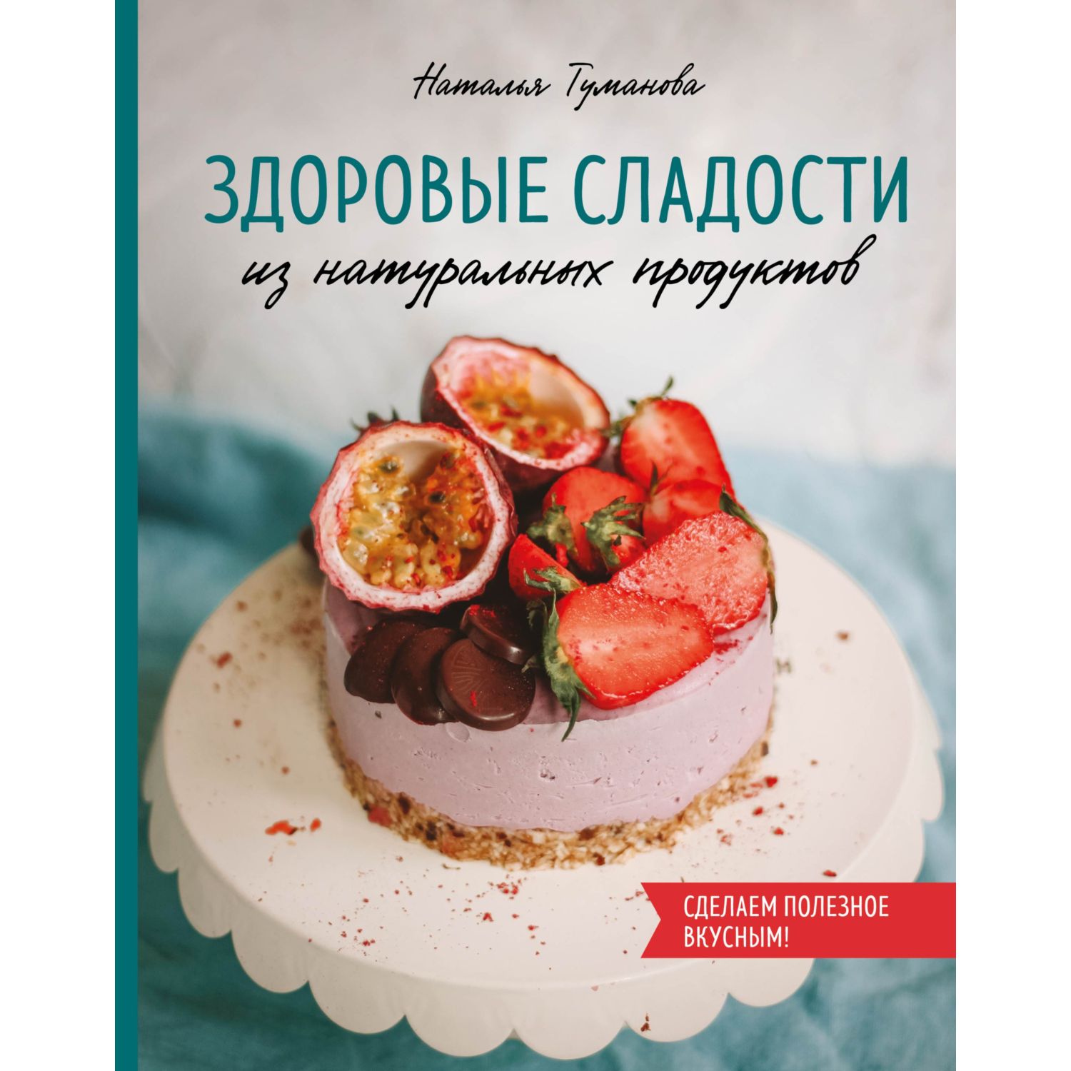 Книга ЭКСМО-ПРЕСС Здоровые сладости из натуральных продуктов - фото 3