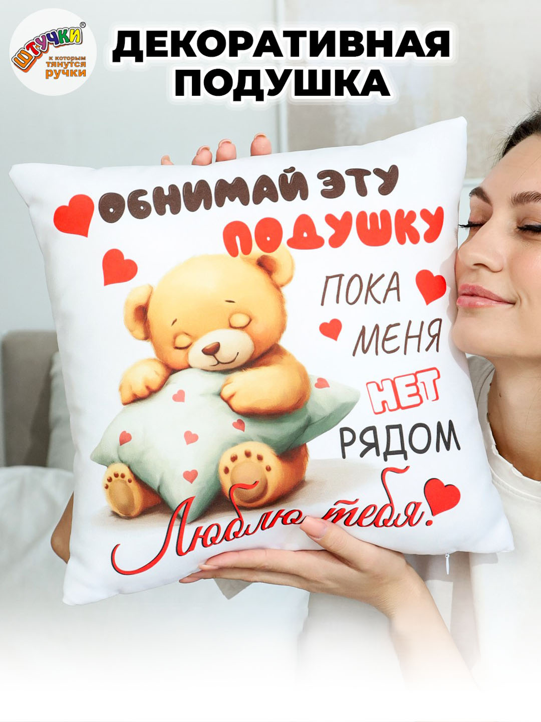 Подушка декоративная Штучки к которым тянутся ручки Обнимай, Мишка 35 x 35 см - фото 5