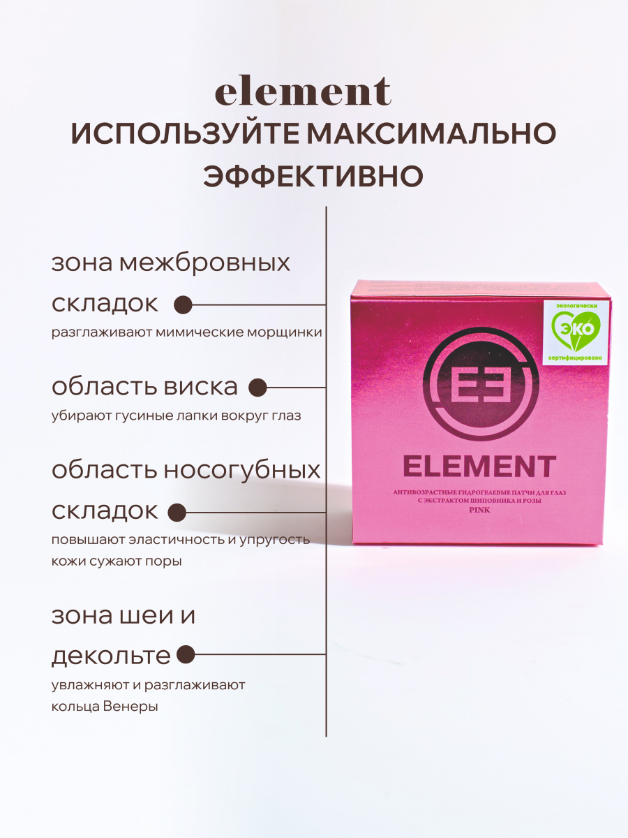 Патчи ELEMENT Антивозрастные 60 шт. - фото 4