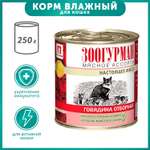 Корм влажный для кошек Зоогурман 250 гр говядина отборная