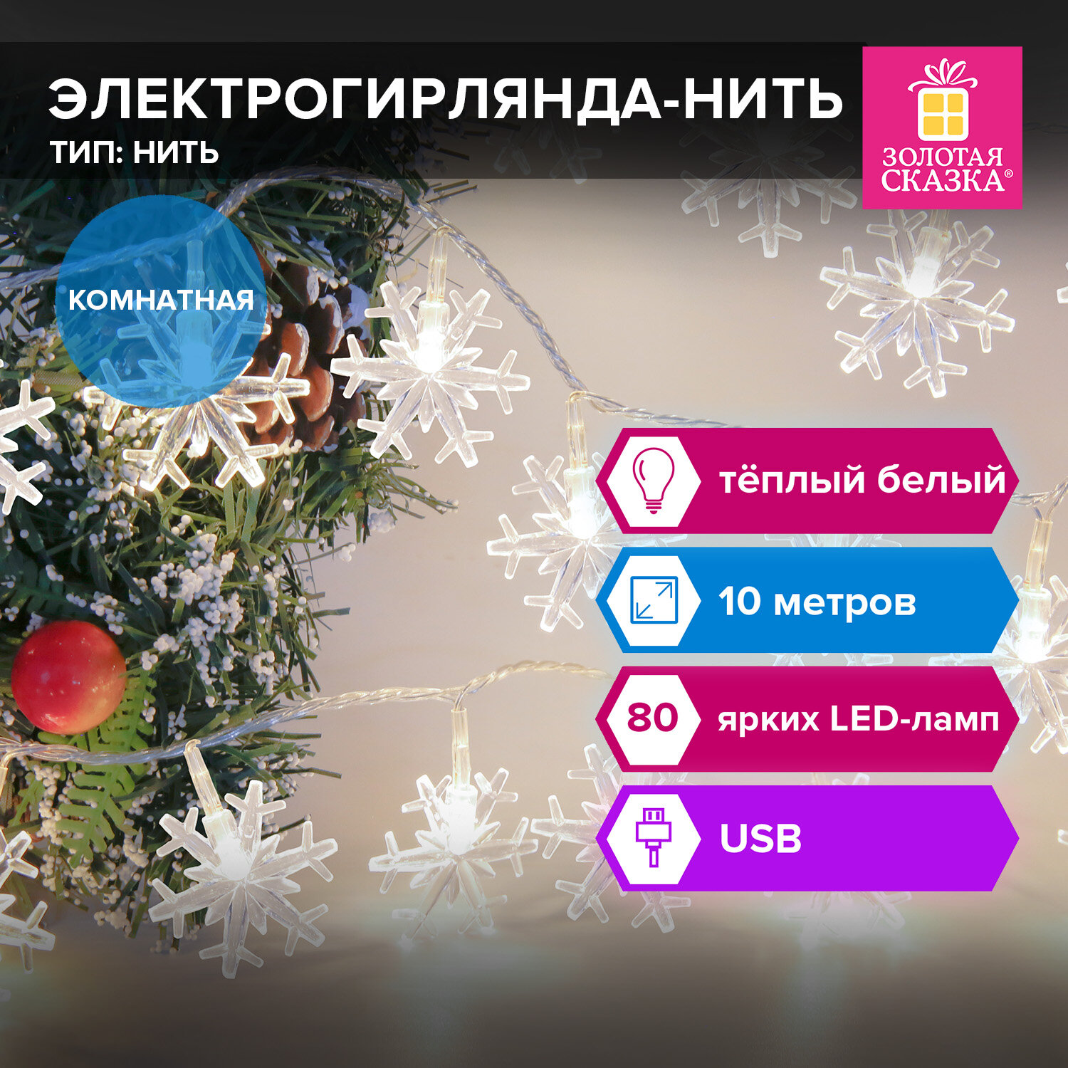 Гирлянда Золотая сказка комнатная на елку стену окно новогодняя 10 м 80 LED - фото 1