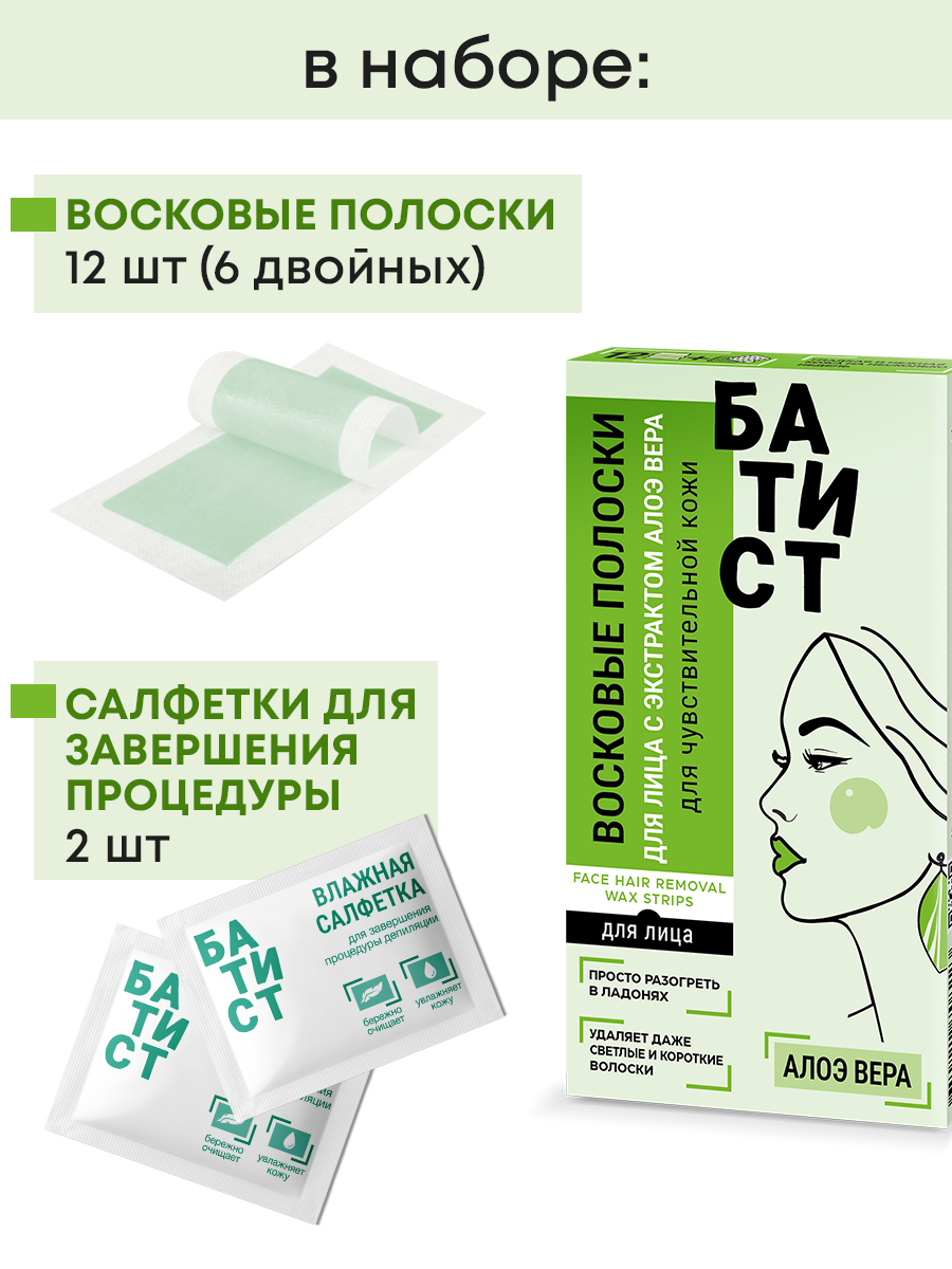 Восковые полоски для депиляции лица Батист с экстрактом алоэ вера - фото 2