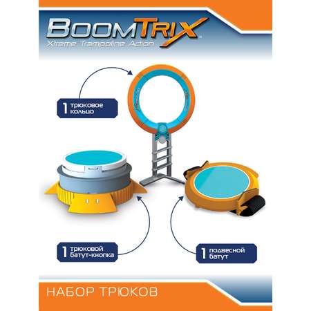 Игровой набор Boomtrix Трюковой набор