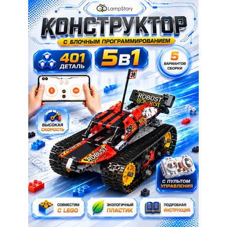 Конструктор LampStory Конструктор 5 в 1 с пультом электронный 401 дет.