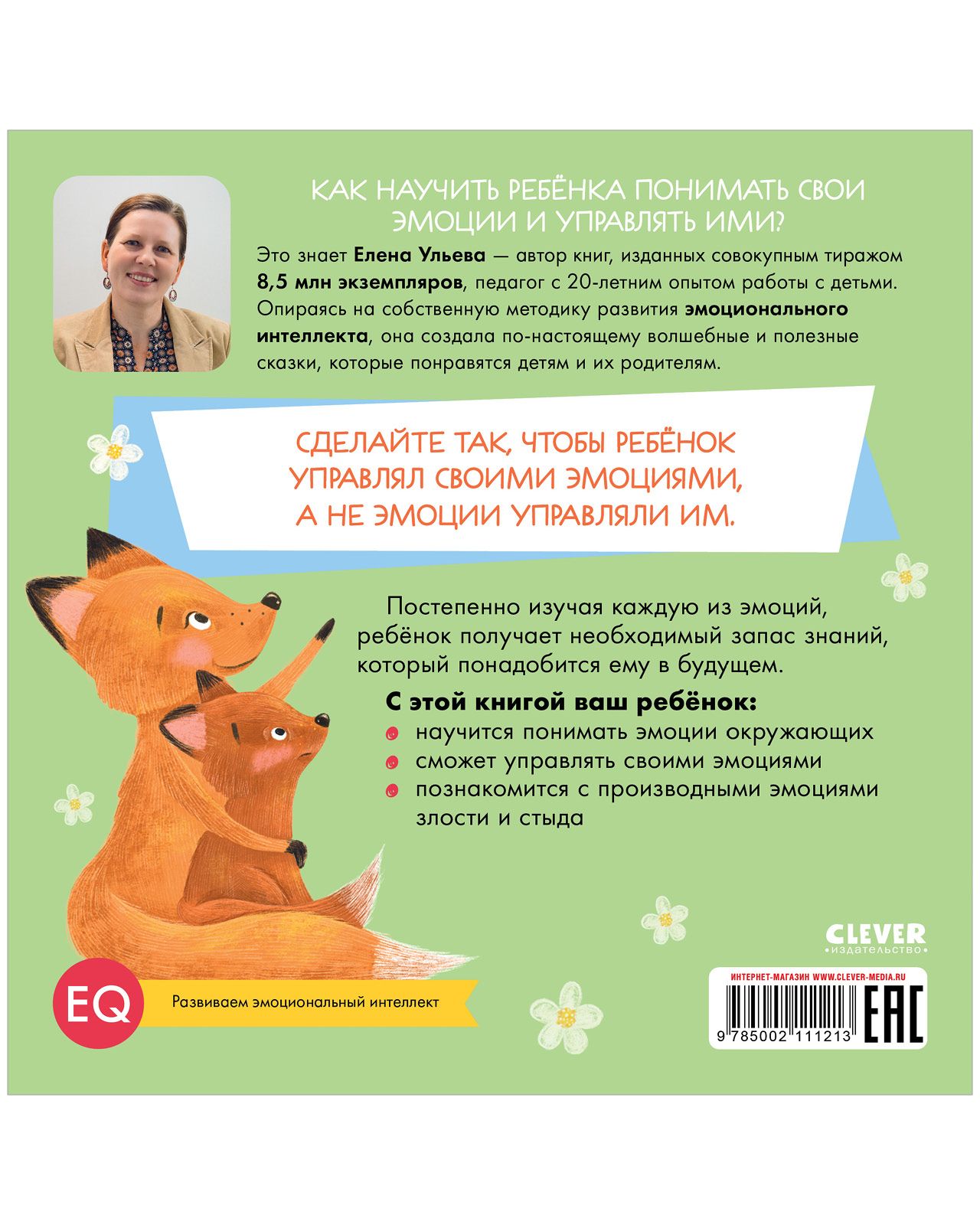 Книга Clever Издательство Эмоциональные сказки Сказки про злость - фото 3