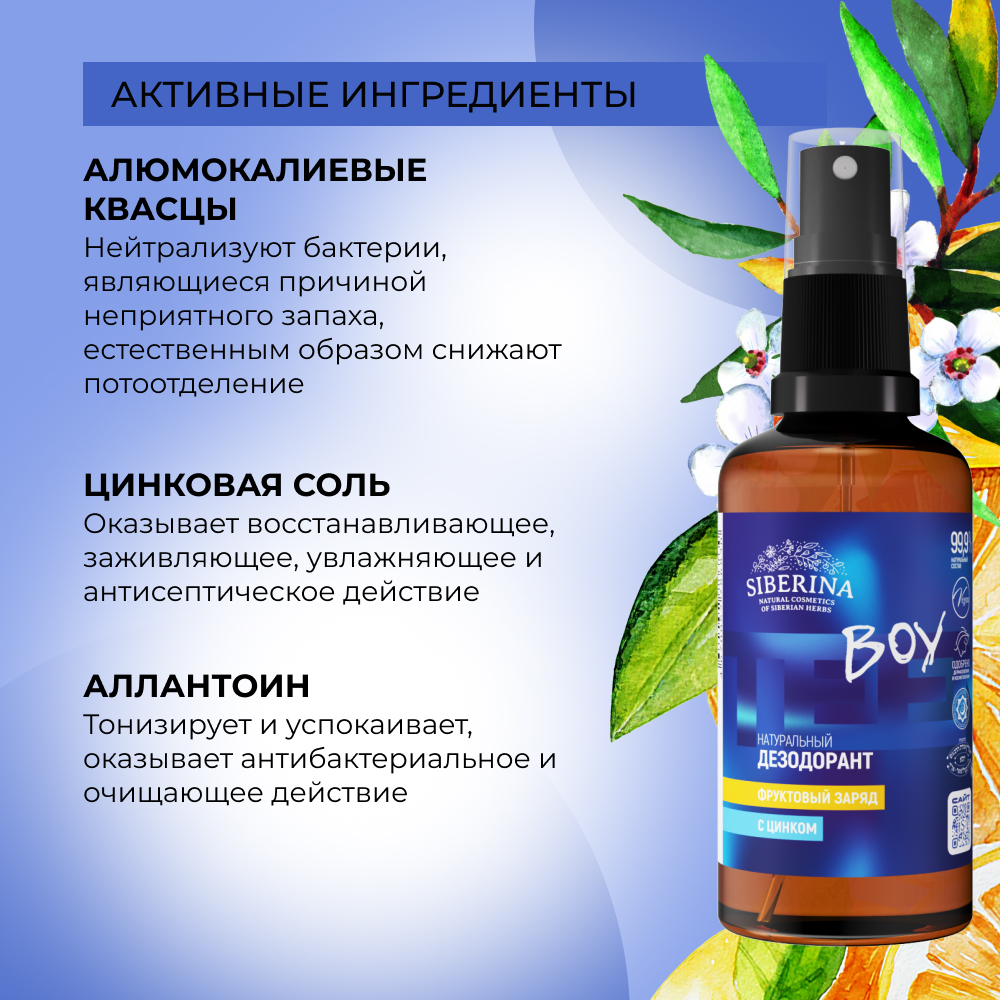 Дезодорант-спрей Siberina натуральный «Фруктовый заряд» с цинком для подростков 50 мл - фото 3