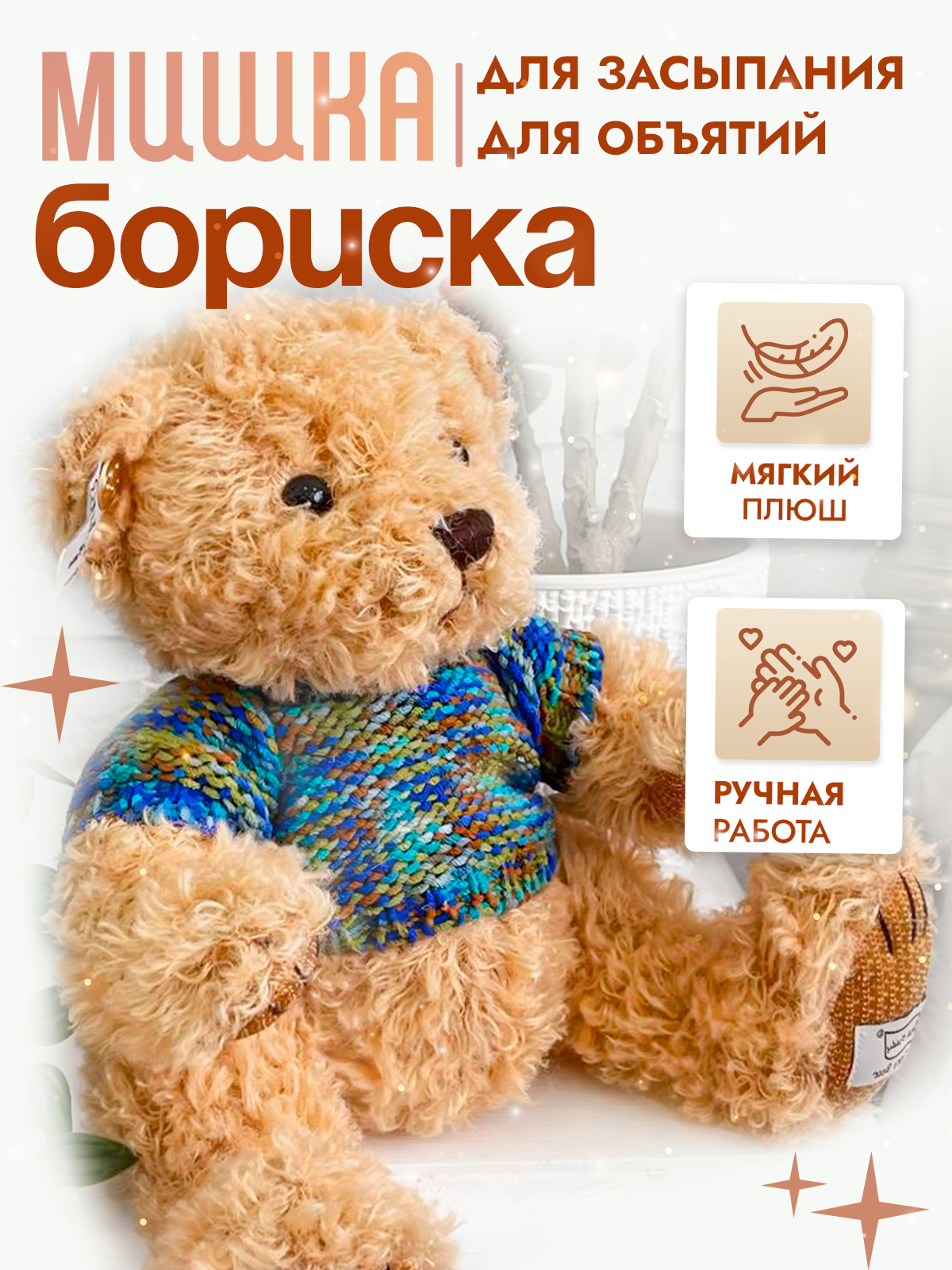 Мягкая игрушка SHARKTOYS мишка Бориска 30 см - фото 1