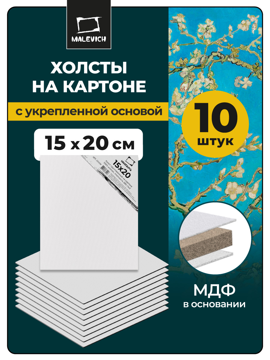 Холст Малевичъ на картоне 15x20 см набор 10 штук - фото 1