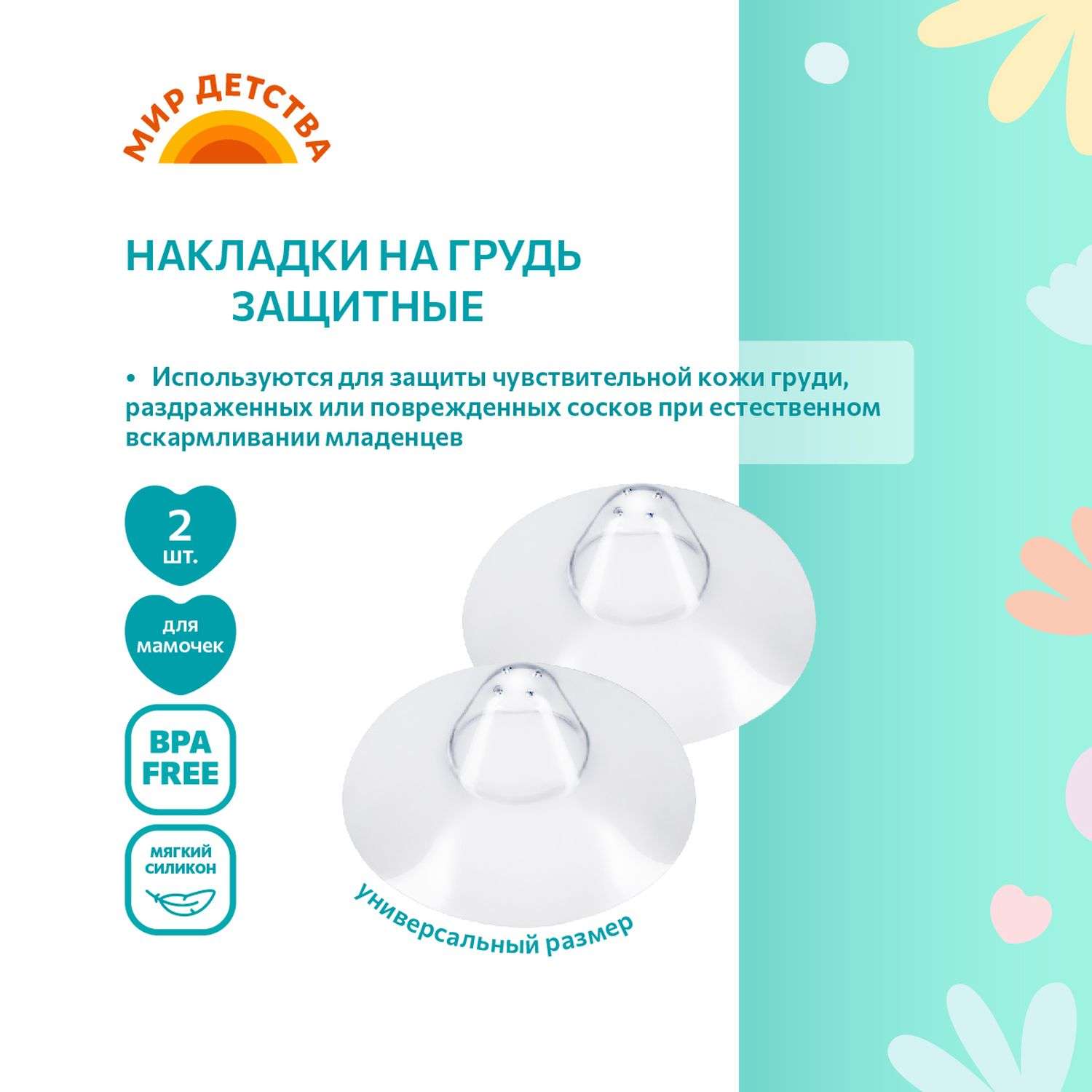 Накладки на грудь Мир Детства защитные - фото 1