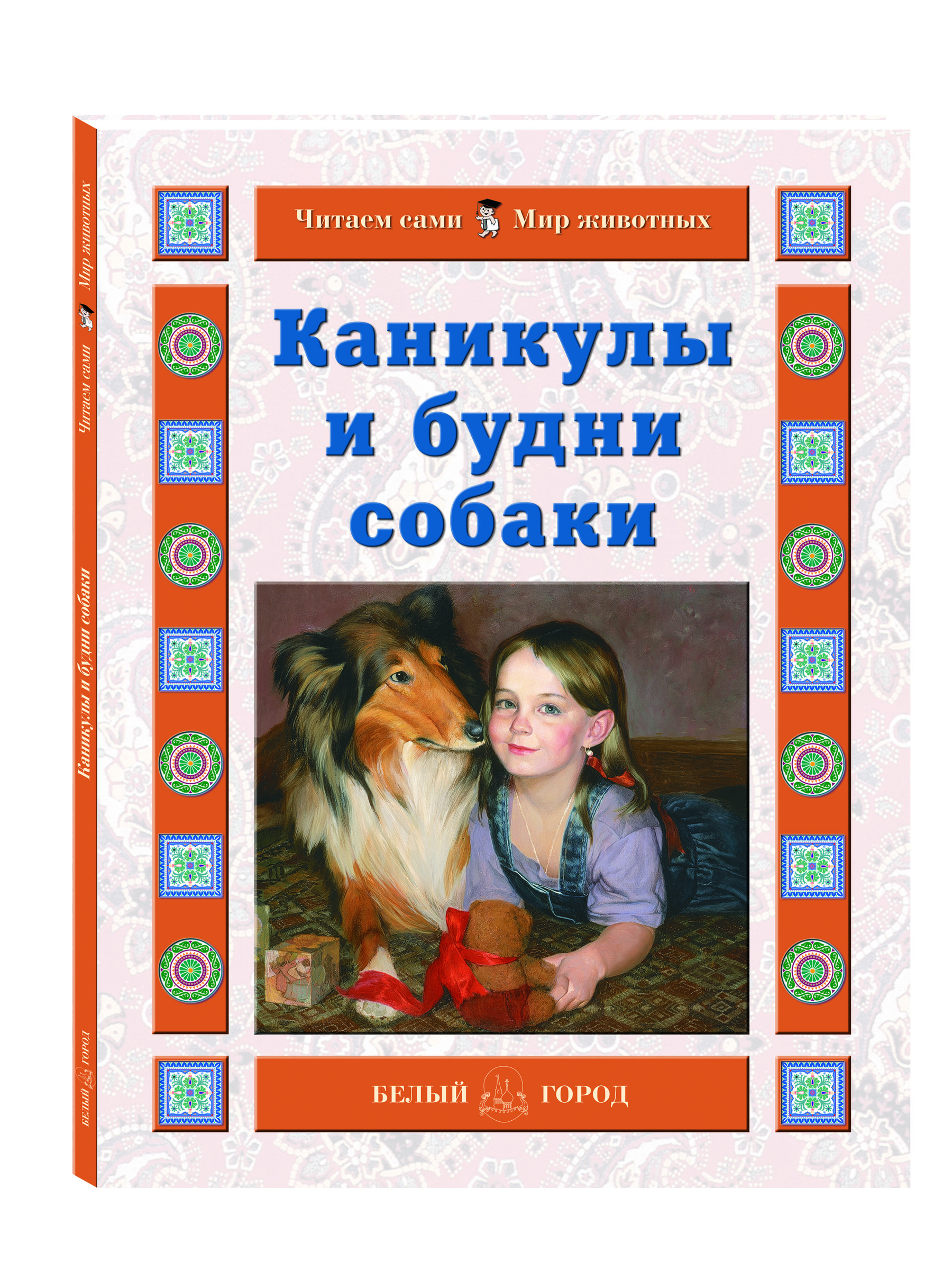 Книга Белый город Каникулы и будни собаки - фото 1