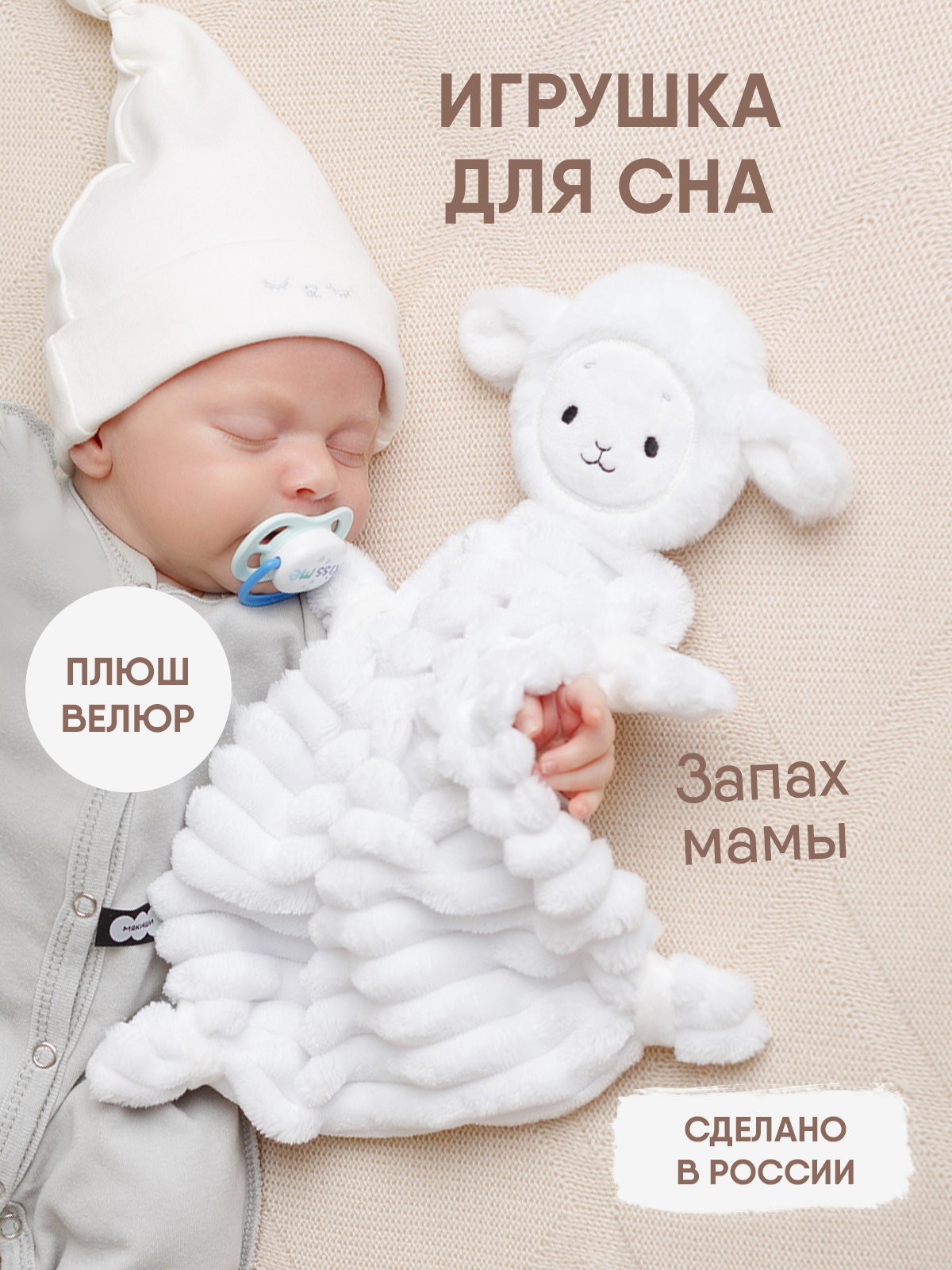 Игрушка-комфортер МЯКИШИ Овечка Белла для сна новорожденных - фото 2