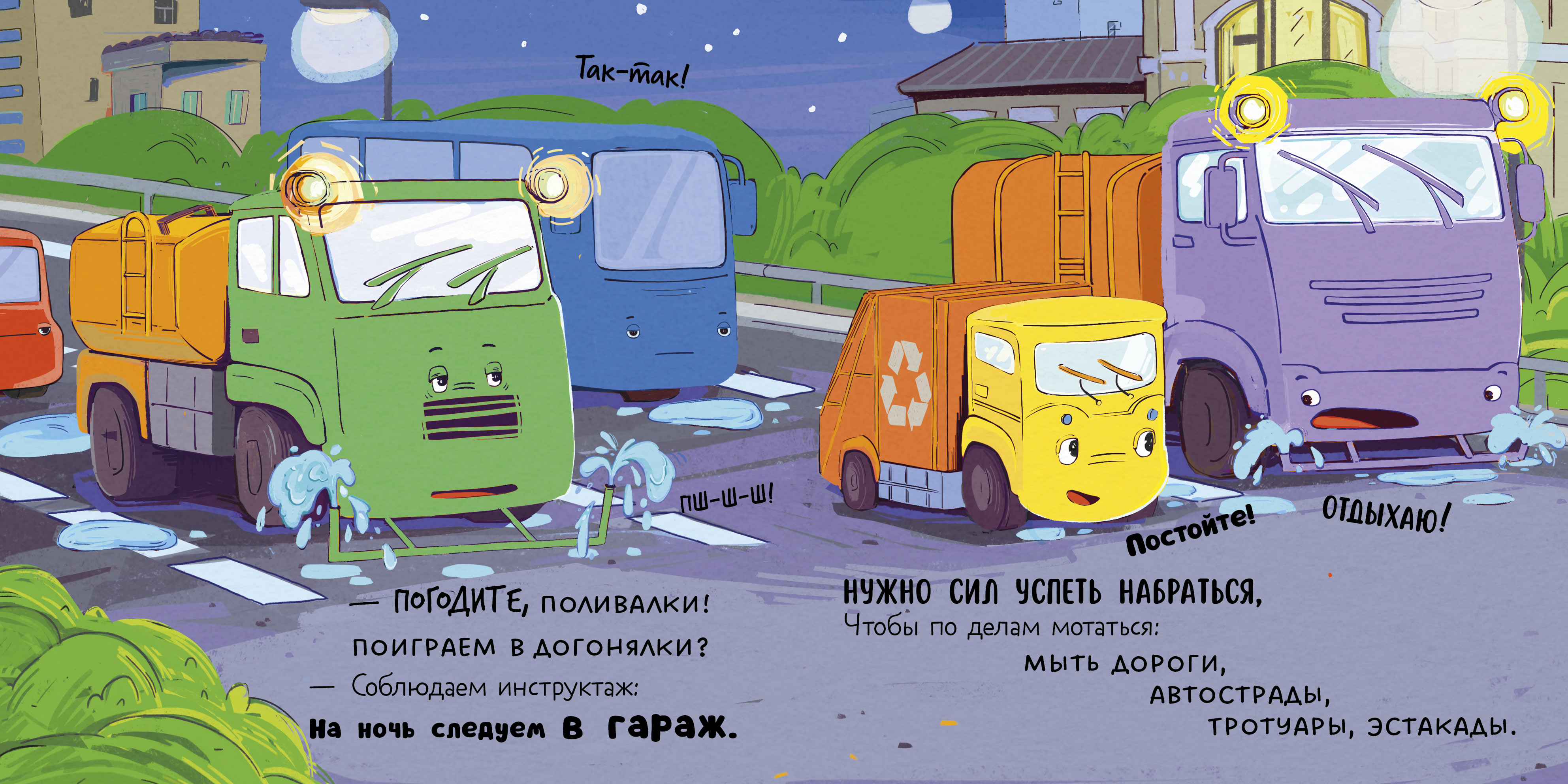 Маленький мусоровоз. Книжки-картонки Clever Малыш мусоровоз не хочет спать - фото 2