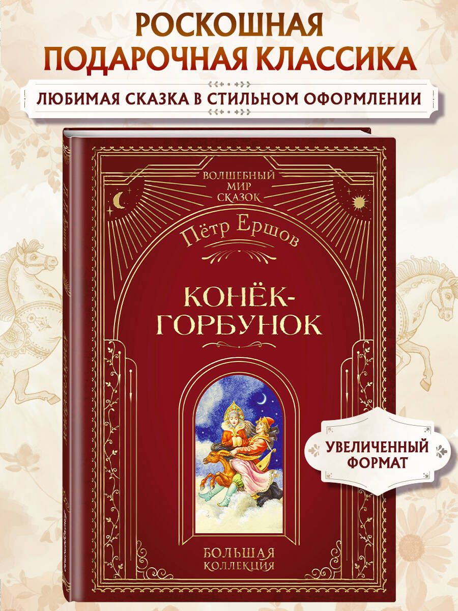 Книга Эксмо Конек-горбунок (ил. И. Егунова) - фото 1