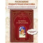 Книга Эксмо Конек-горбунок (ил. И. Егунова)