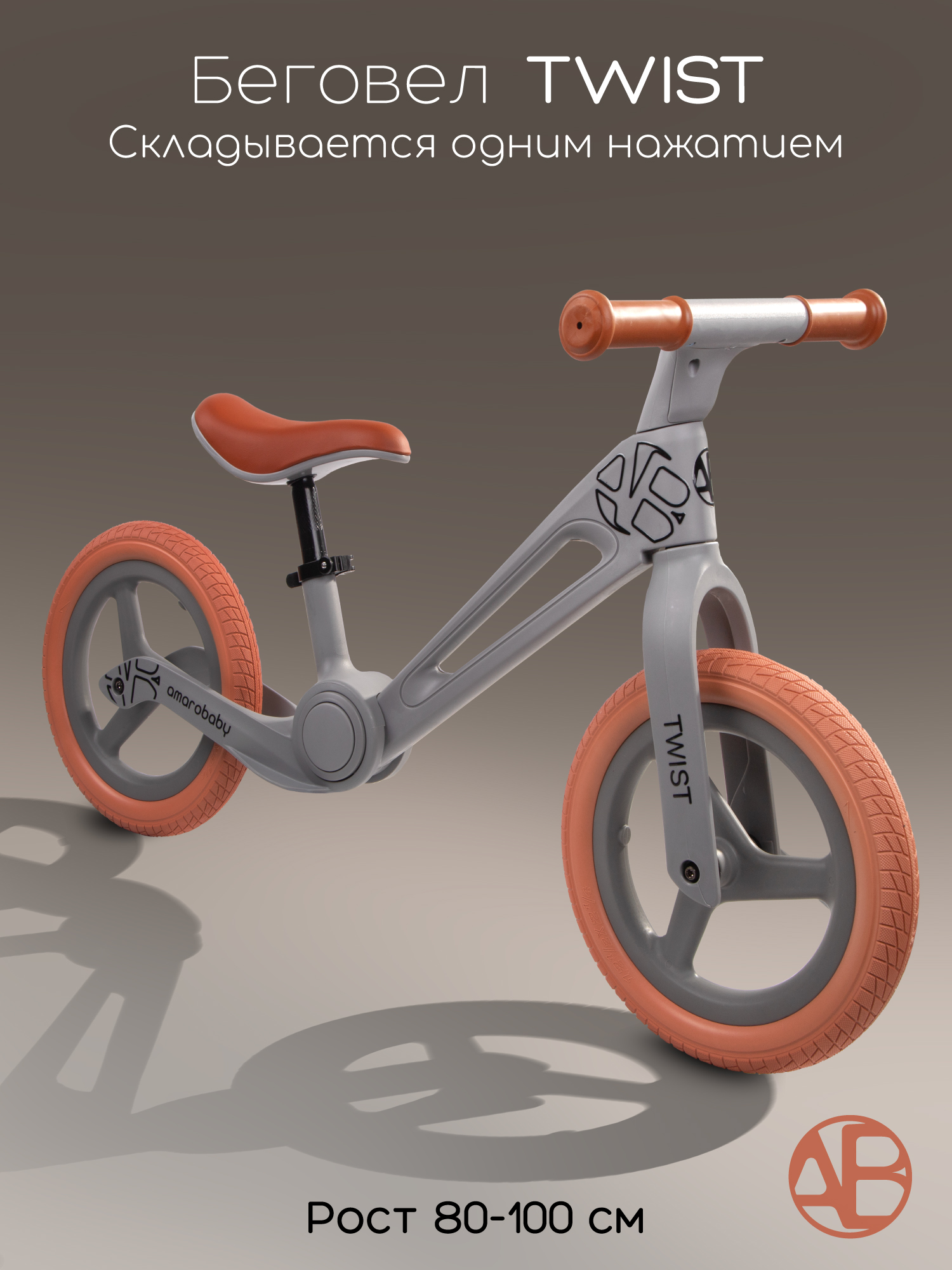 Изображение товара Двухколесный беговел AmaroBaby Twist складной для детей от 80 см