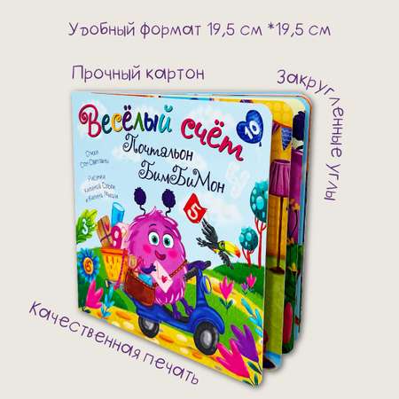 Детская книга БимБиМон Книжка с окошками Веселый счет Почтальон БимБиМон