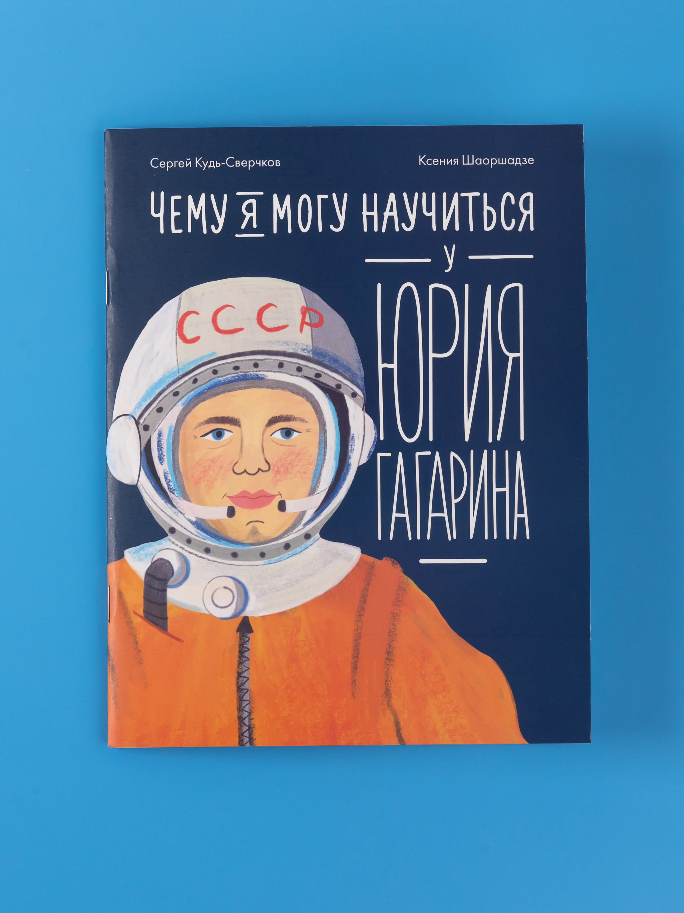 Книга Альпина. Дети Чему я могу научиться у Юрия Гагарина - фото 1