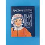 Книга Альпина. Дети Чему я могу научиться у Юрия Гагарина
