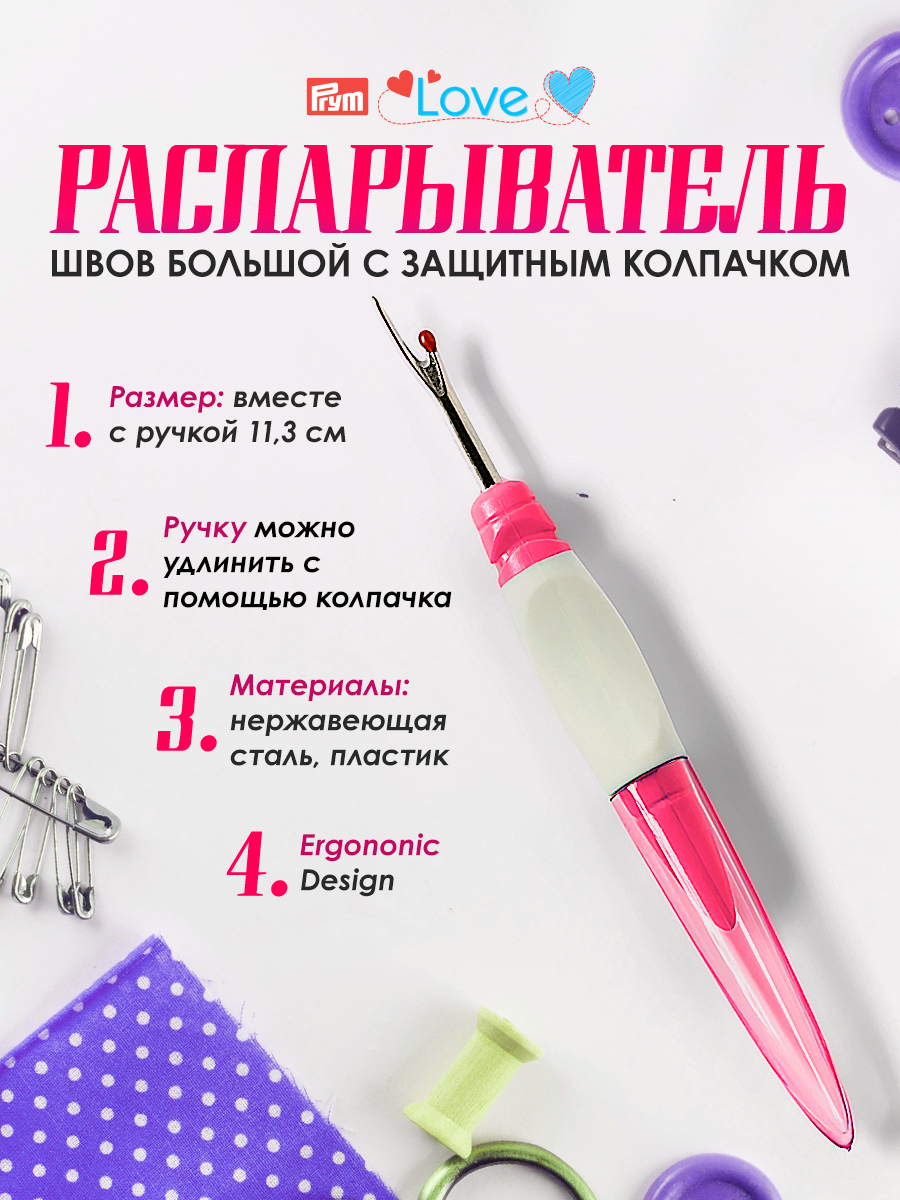 Вспарыватель Prym Вспарыватель большой для ручных и машинных швов 135x19 мм - фото 1