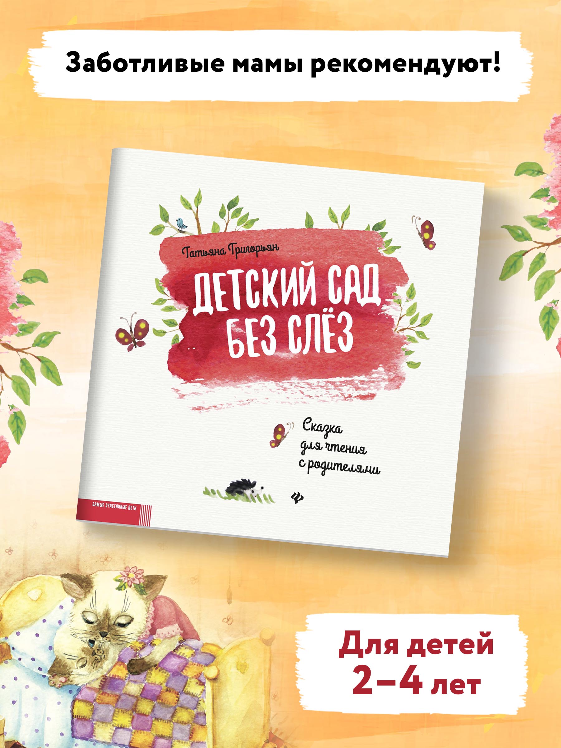 Книга Феникс Детский сад без слез: сказка для чтения с родителями - фото 3