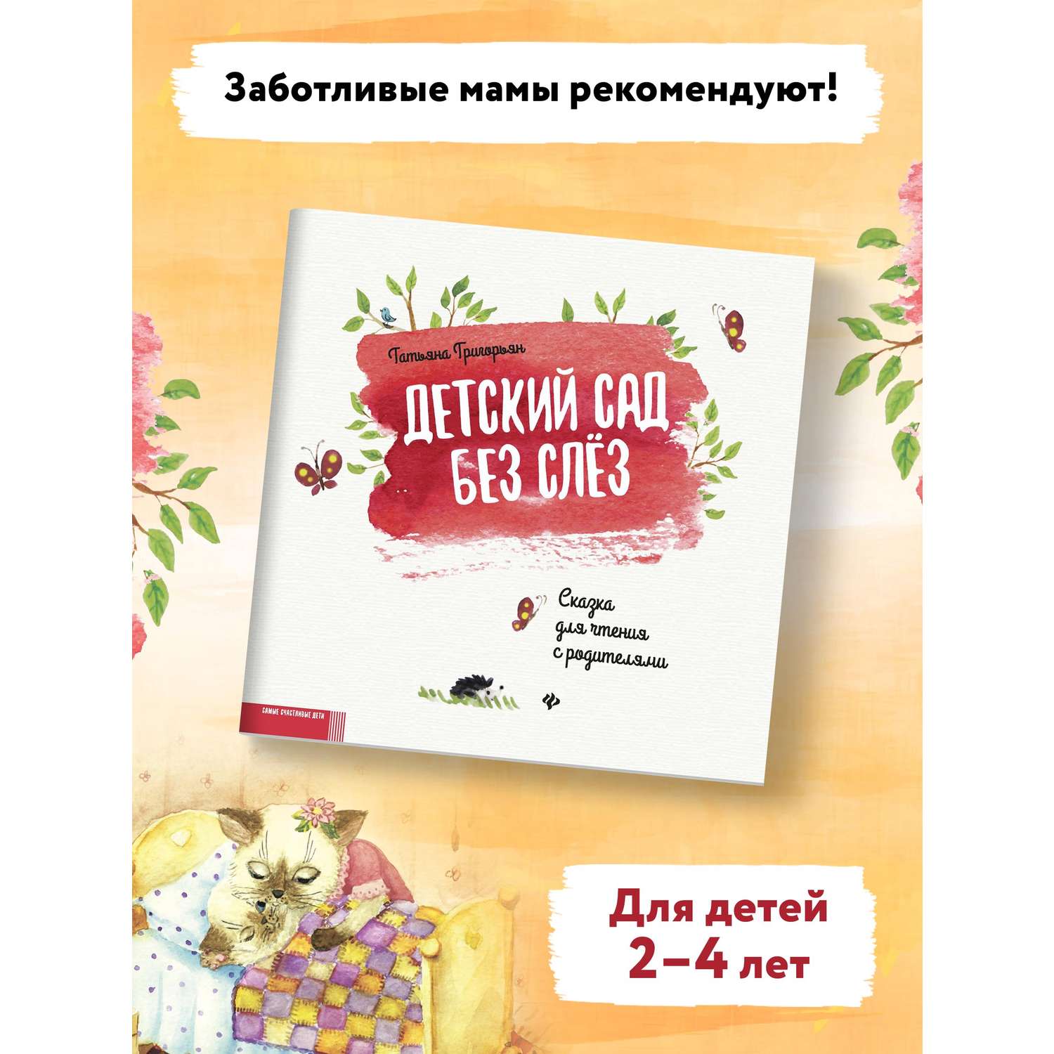 Книга Феникс Детский сад без слез: сказка для чтения с родителями - фото 3