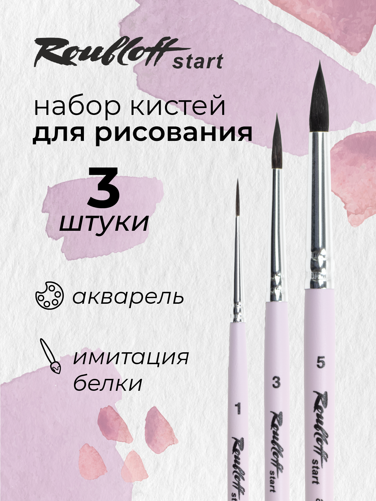 Кисть Roubloff 3 шт. (синтетика) - фото 1