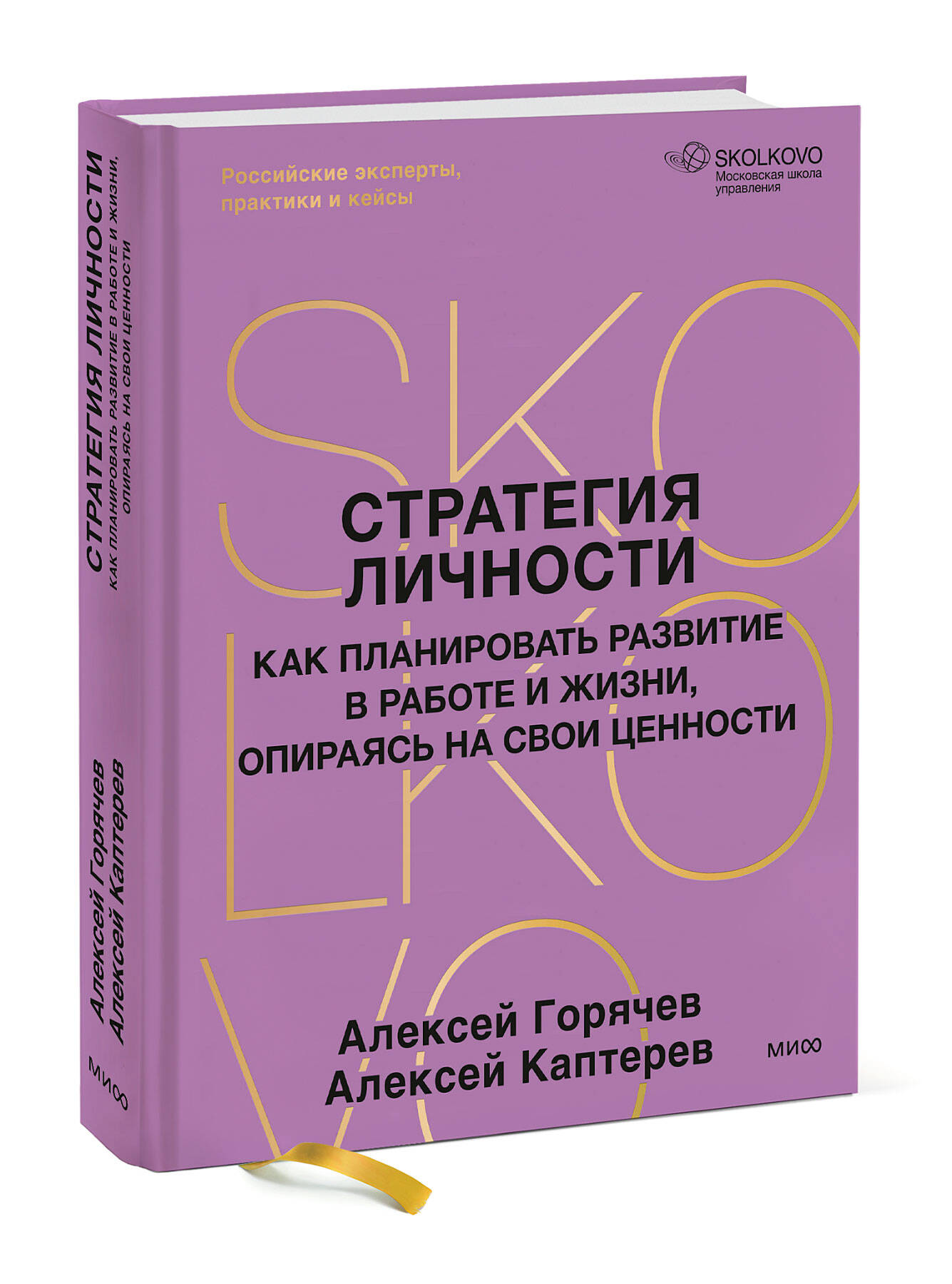 Книга МИФ Стратегия личности. Как планировать развитие в работе и жизни - фото 3