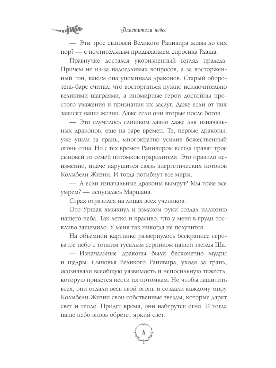 Книга Эксмо Властители небес Последняя - фото 9