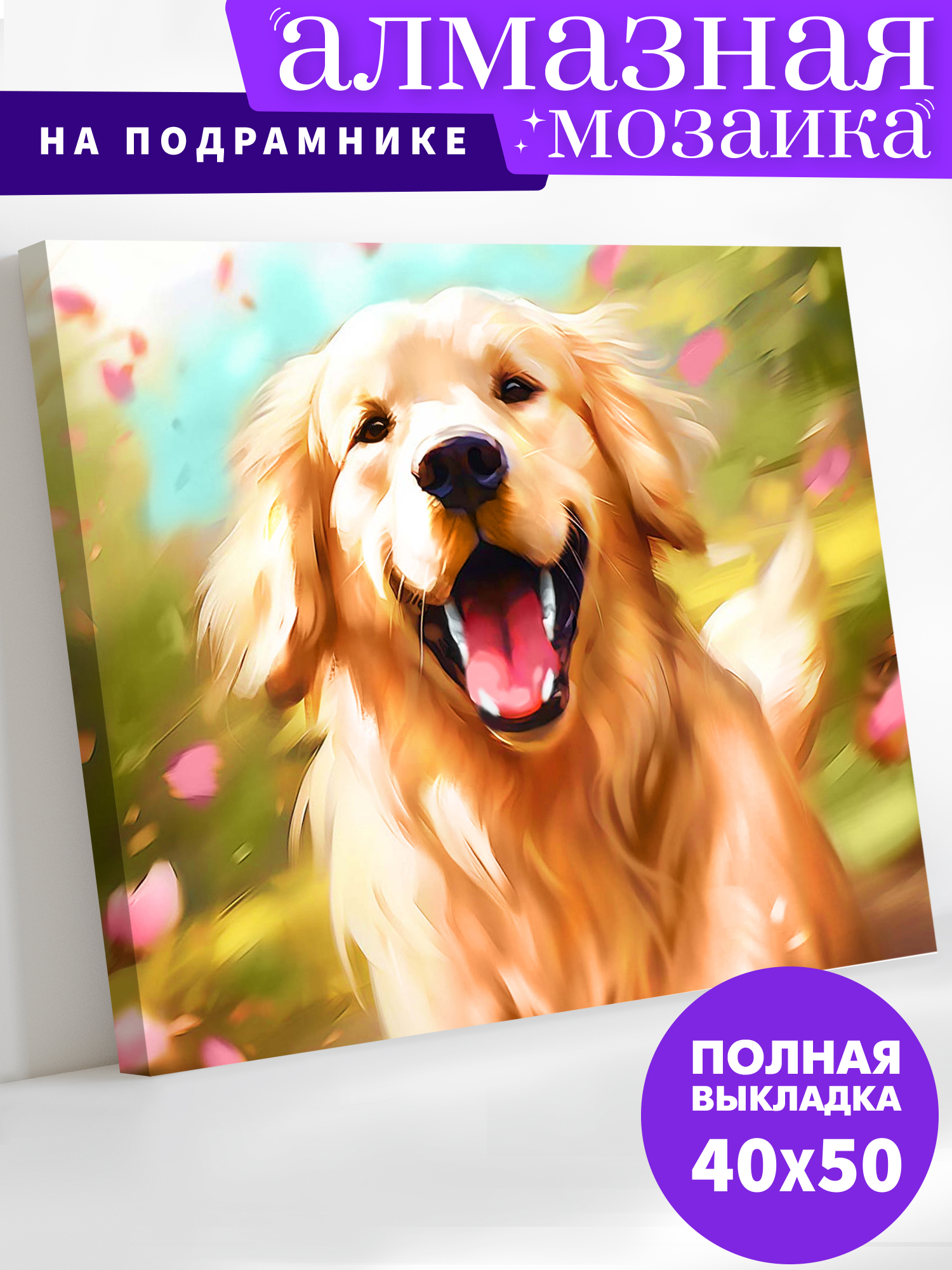 Алмазная мозаика Art on Canvas Радостный пёс в ассортименте - фото 1