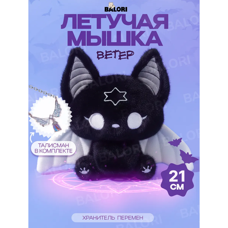 Мягкая игрушка Balori Летучая мышь