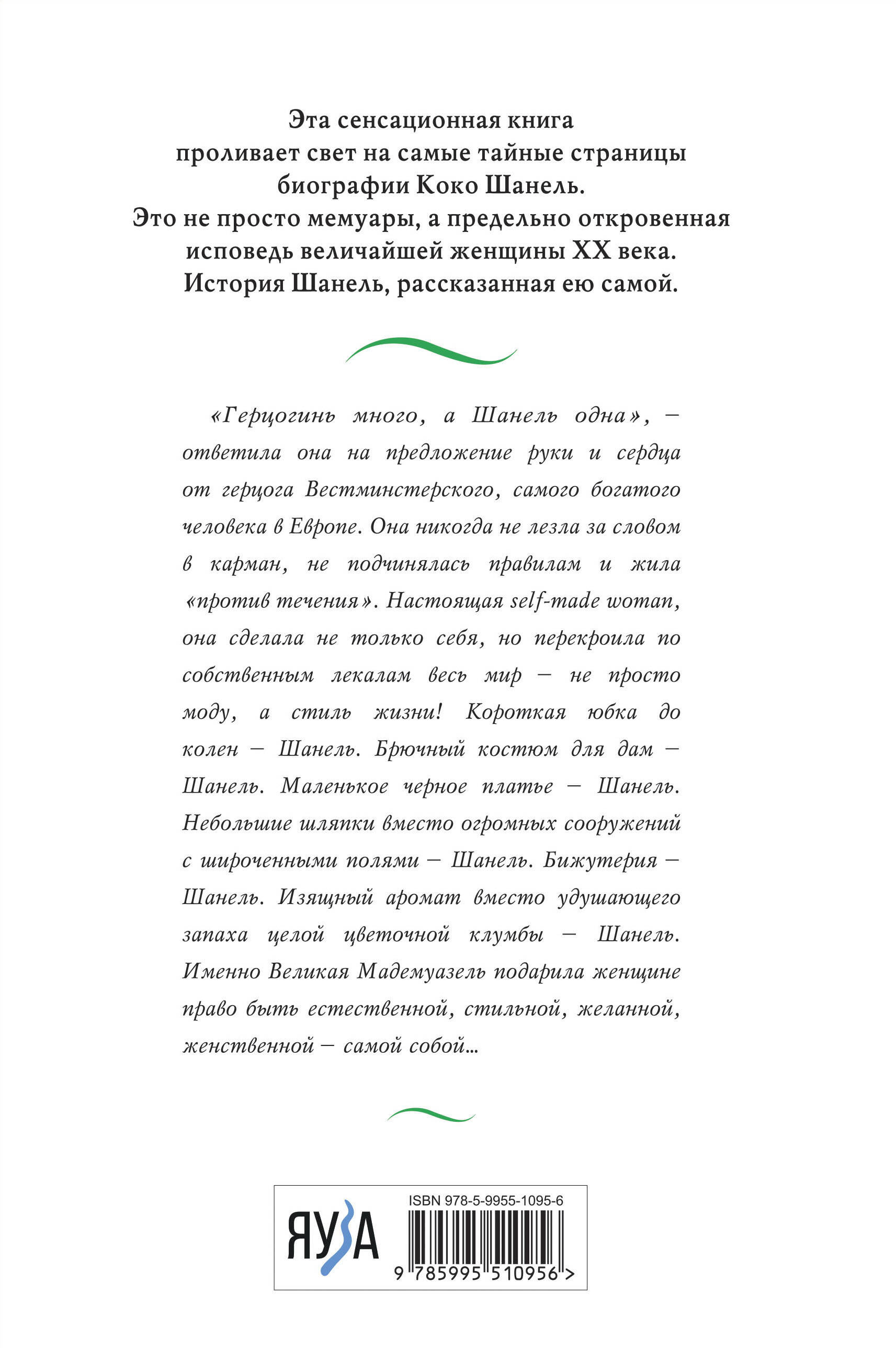Книга Эксмо Коко Шанель. Жизнь, рассказанная ею самой - фото 2