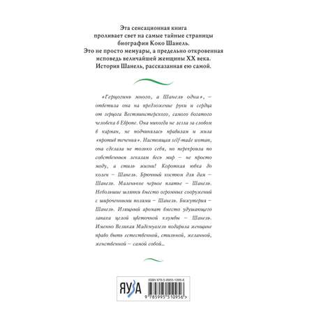 Книга Эксмо Коко Шанель. Жизнь, рассказанная ею самой